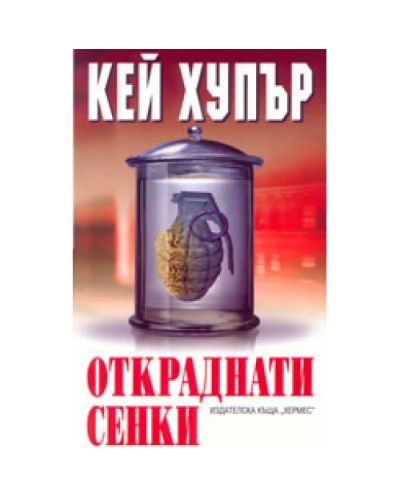 Откраднати сенки
