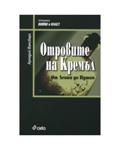 Отровите на Кремъл: От Ленин до Путин