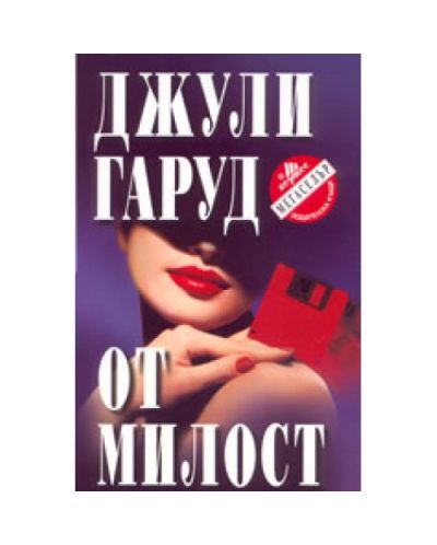 От милост