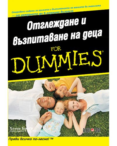 Отглеждане и възпитаване на деца For Dummies - 1
