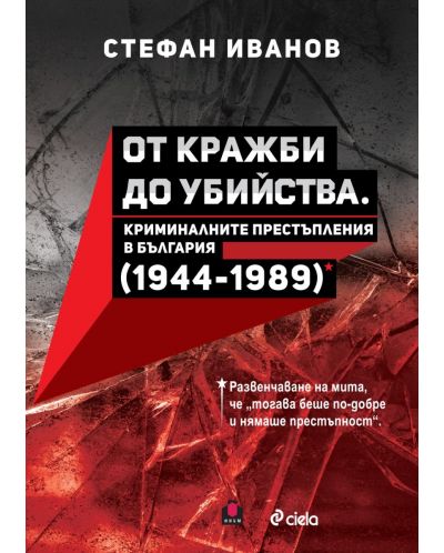 От кражби до убийства. Криминалните престъпления в България (1944-1989 г.) - 1
