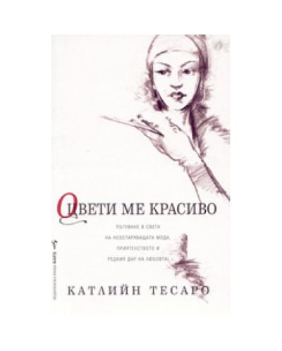 Оцвети ме красиво
