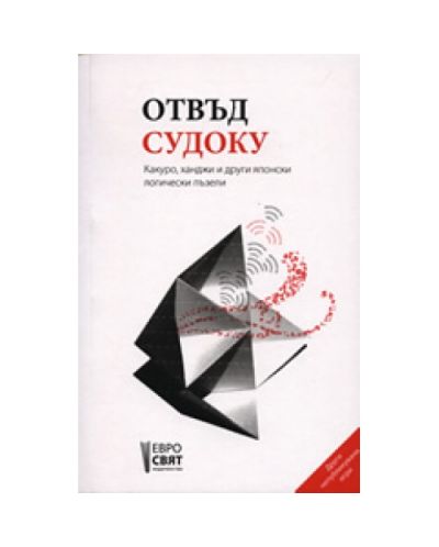 Отвъд Судоку (твърди корици)