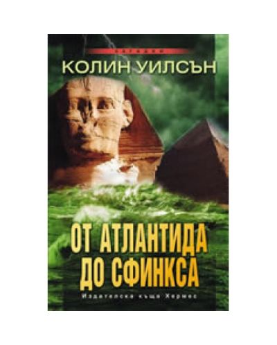От Атлантида до Сфинкса