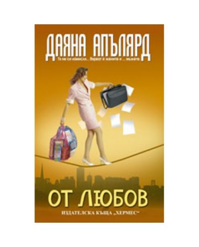 От любов