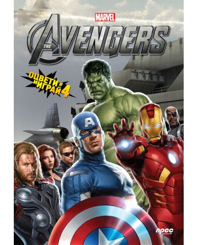 Оцвети и играй 4: The Avengers - 1