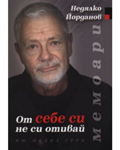 От себе си не си отивай