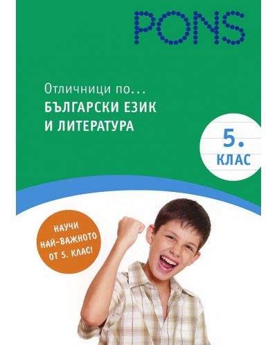 Отличници по български език и литература - 5. клас - 1