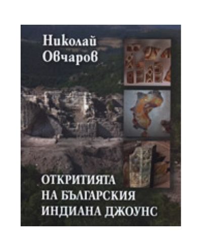 Откритията на българския Индиана Джоунс