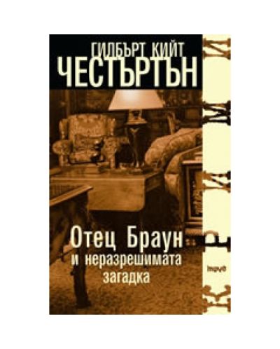 Отец Браун и неразрешимата загадка