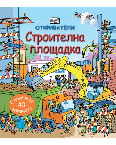 Откриватели: Строителна площадка (Енциклопедия с капачета)