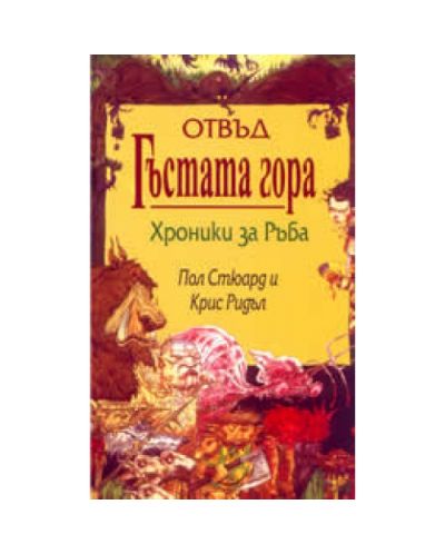 Отвъд гъстата гора