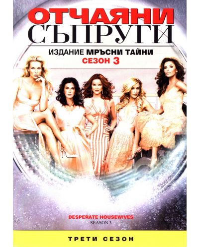 Отчаяни съпруги - сезон 3 (6 диска) (DVD) - 1