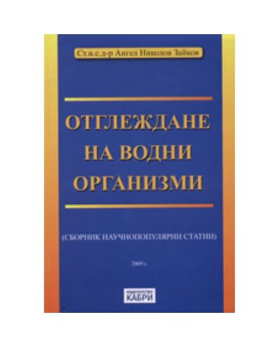 Отглеждане на водни организми
