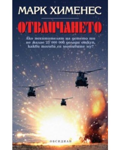 Отвличането