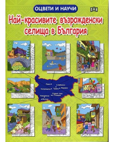 Оцвети и научи: Най-красивите възрожденски селища в България - 1