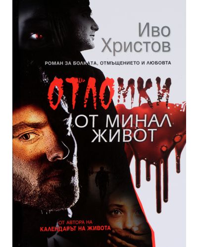 Отломки от минал живот (твърди корици) - Старо издание