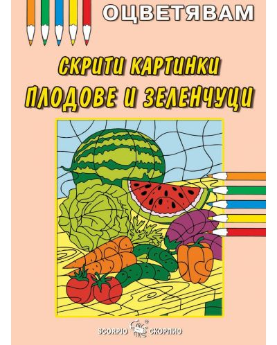 Оцветявам: Скрити картинки - Плодове и зеленчуци - 1