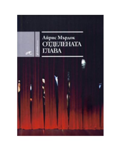 Отделената глава