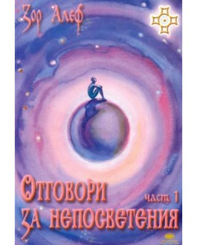 Отговори за непосветени - част 1