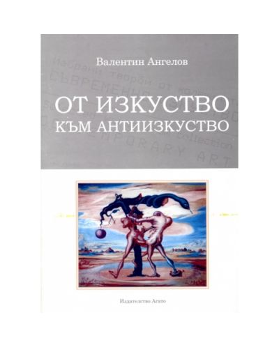 От изкуство към антиизкуство