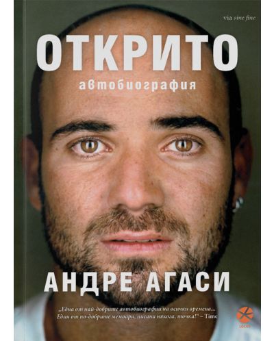 Открито. Автобиографията на Андре Агаси (Ново издание) - 1