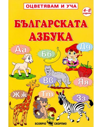 Оцветявам и уча: Българската азбука - 1