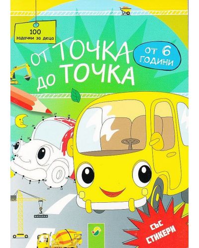 От точка до точка: Автобус - 100 задачки за деца със стикери (от 6 години)
