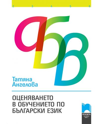 Оценяването в обучението по български език (Просвета)