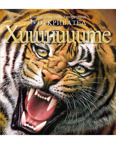 Откривател: Хищниците