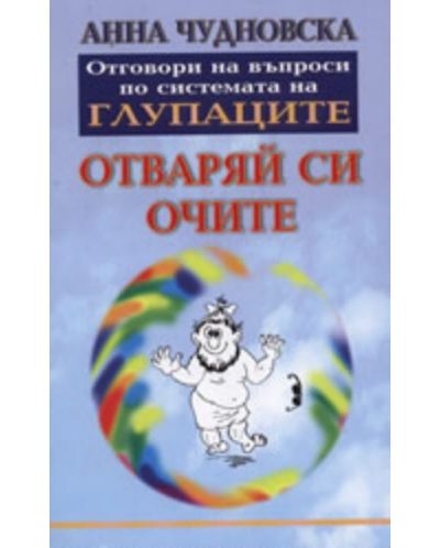 Отваряй си очите - 1