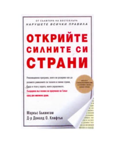 Открийте силните си страни (твърди корици)