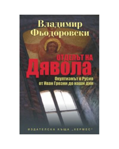 Отделът на дявола