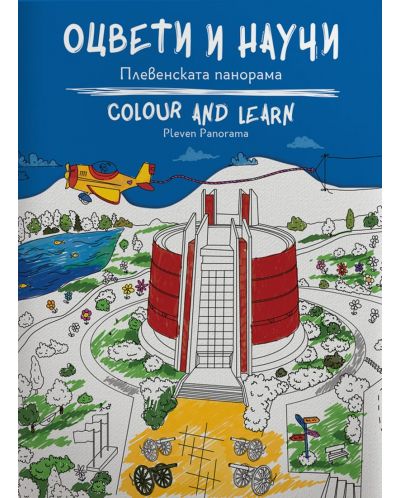Оцвети и научи: Плевенската панорама - 1