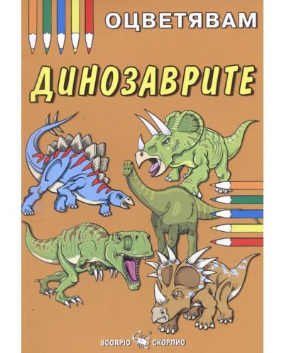 Оцветявам динозаврите - 1