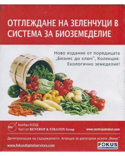 Отглеждане на зеленчуци в система за биоземеделие CD - 1