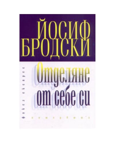 Отделяне от себе си: интервюта