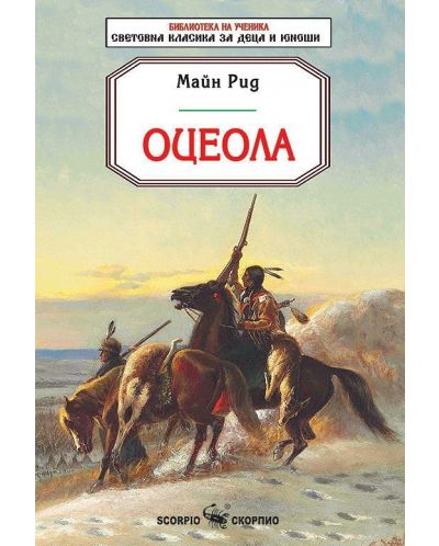 Библиотека на ученика: Оцеола (Скорпио) - 1