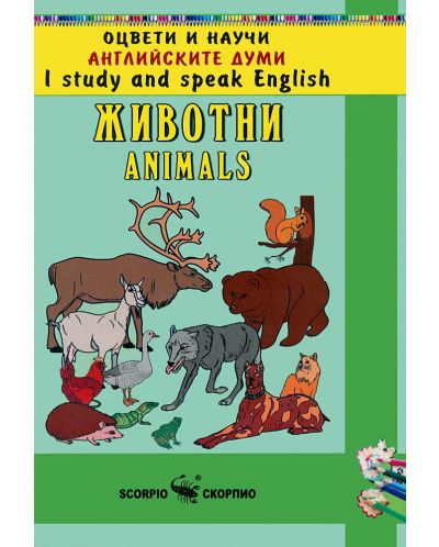 Оцвети и научи английските думи: Животни - 1