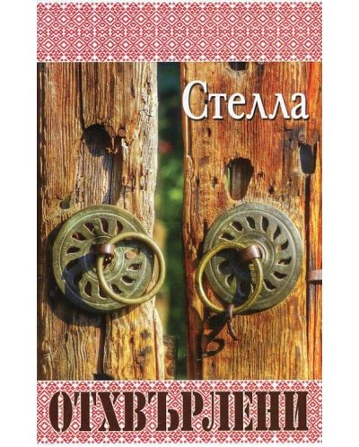 Отхвърлени