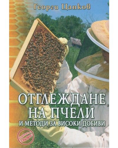 Отглеждане на пчели и методи за високи добиви - 1