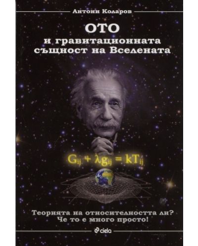 Ото и гравитационната същност на Вселената - 1