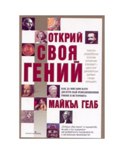 Открий своя гений: Как да мислим като десетте най-революционни умове в историята