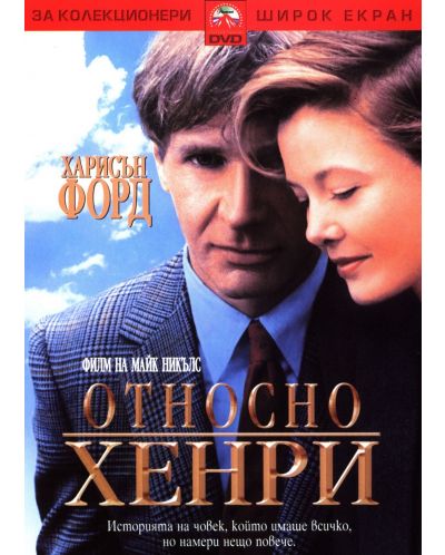 Относно Хенри (DVD)