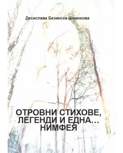 Отровни стихове, легенди и една Нимфея (Е-книга) - 1