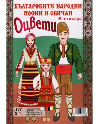 Оцвети: Българските народни носии + 30 стикера (Ново издание) - 2