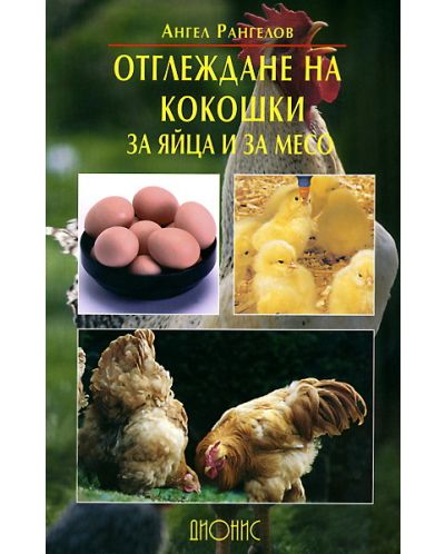 Отглеждане на кокошки за яйца и за месо - 1