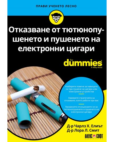 Отказване от тютюнопушенето и пушенето на електронни цигари For Dummies - 1