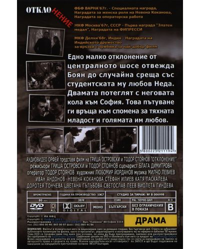 Отклонение (DVD) - 2