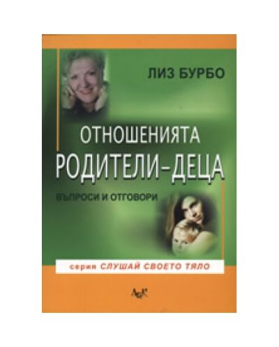 Отношенията родители-деца: Въпроси и отговори